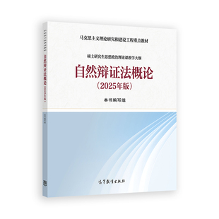 自然辩证法概论（2025年版）