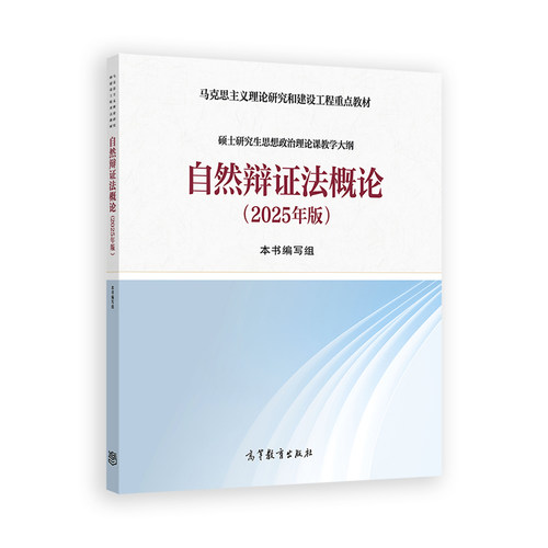 自然辩证法概论（2025年版）