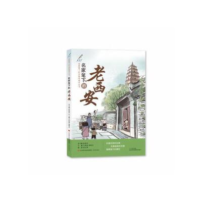 当当正版名家笔下的老西安