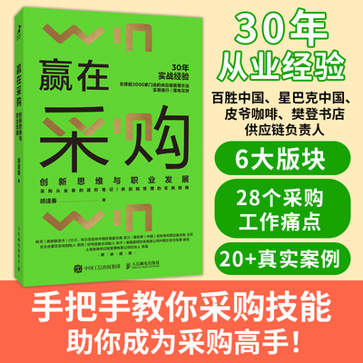 当当网 赢在采购 创新思维与职业发展（必胜客、肯德基、星巴克、皮爷咖啡……跨国集团供应链如何决策，一本书读懂你的关键大