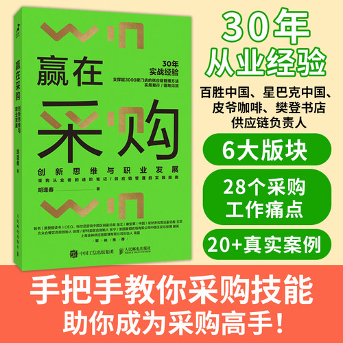 当当网 赢在采购 创新思维与职业发展（必胜客、肯德基、星巴克、皮爷咖啡……跨国集团供应链如何决策，一本书读懂你的关键大
