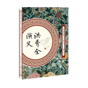 当当网 洪秀全演义 黄世仲 江西美术出版社 正版书籍