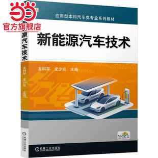 新能源汽车技术 龙少良 龙科宇