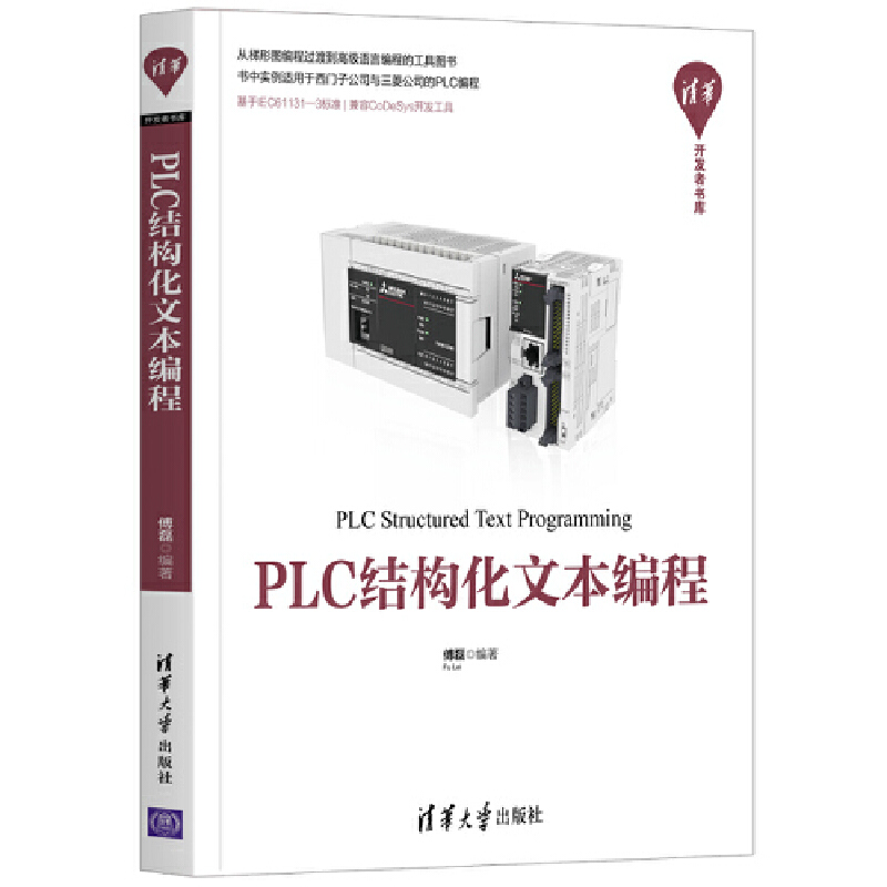 当当网 PLC结构化文本编程 程序设计 清华大学出版社 正版书籍