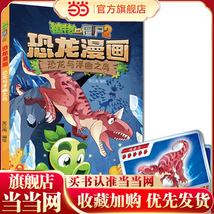 恐龙与浮幽之岛 植物大战僵尸2·恐龙漫画