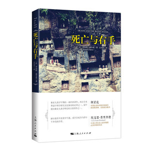 当当网 死亡与右手 上海人民出版 书籍 社 正版