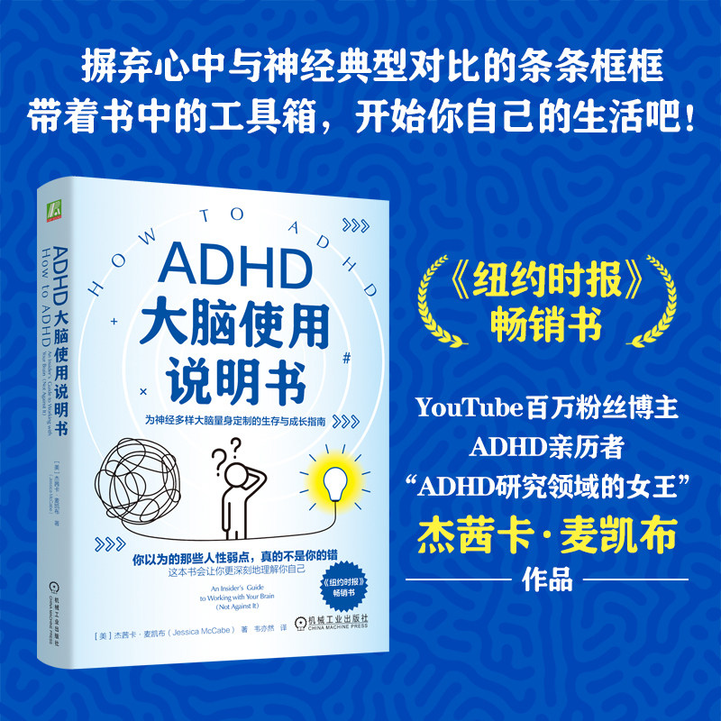 【当当网】ADHD大脑使用说明书 杰茜卡·麦凯布 著 为神经多样大脑量身定制的生存与成长指南 多动症 情绪管理拖延 心理学书籍正版