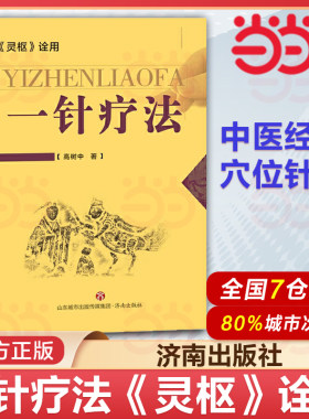 正版 一针疗法 灵枢诠用高树中中医养生书籍入门经络穴位家庭养生中医针灸自学基础理论书籍零基础学针灸学黄帝内经内针灵枢经