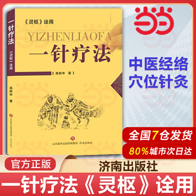 正版 一针疗法 灵枢诠用高树中中医养生书籍入门经络穴位家庭养生中医针灸自学基础理论书籍零基础学针灸学黄帝内经内针灵枢经