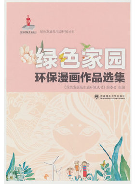绿色发展及生态环境丛书·绿色家园环保漫画作品选集