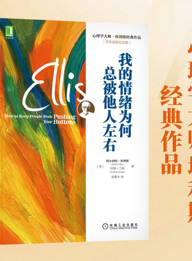 当当网 正版书籍 我的情绪为何总被他人左右 心理学大师埃利斯经典作品 百年诞辰纪念版
