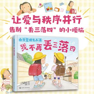 自我管理有办法 我不再丢三落四 3~6岁儿童自我管理绘本 儿童行为习惯养成绘本 儿童自我认知情绪管理绘本 儿童整理收纳学习入门