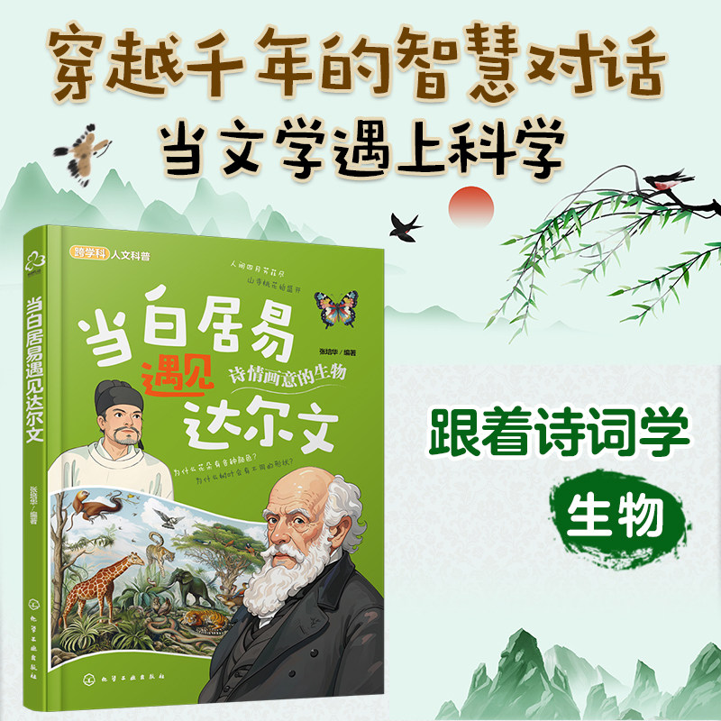 当白居易遇见达尔文 儿童跨学科人文科普知识书 科学原理科普知识 儿童古诗词科学知识跨学科科普 科学知识科学实验科学家故事科普
