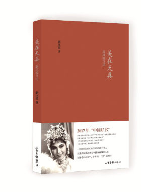 【当当网 正版书籍】美在天真:新凤霞自述 平装版 2017中国好书入围 “评剧皇后”“戏剧神童”吴祖光之妻 、齐白石义女新凤霞