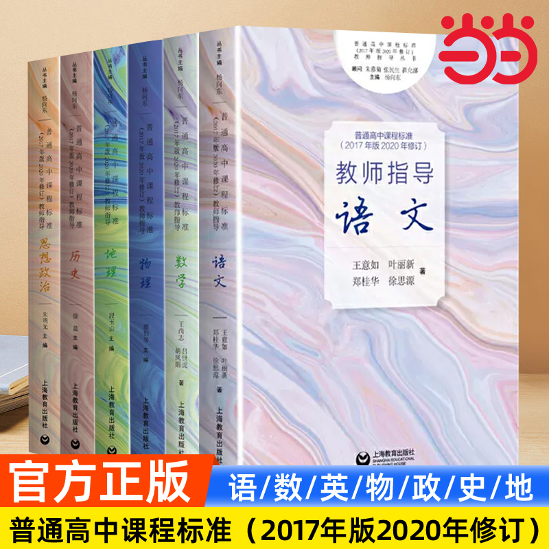 普通高中课程标准语文2017年版2020年修订教师指导数学英语物理历史地理思想政治老师教学指南上海教育出版社