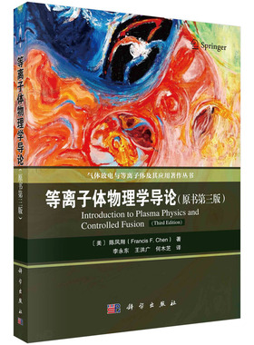 当当网 等离子体物理学导论（原书第三版） 自然科学 科学出版社 正版书籍 预计发货02.09