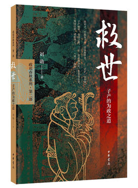 当当网 救世：子产的为政之道（平装） 刘勋 中华书局 正版书籍