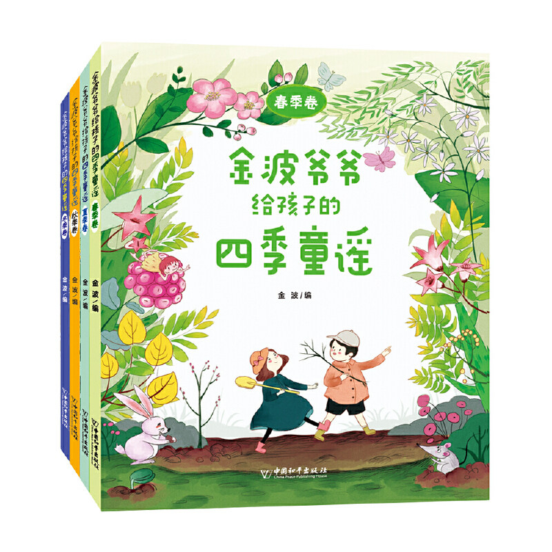 当当网正版童书 金波爷爷给孩子的四季童谣系列（套装共4册）使用感如何?