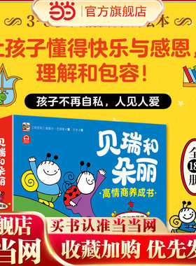 当当网贝瑞和朵丽高情商养成书
