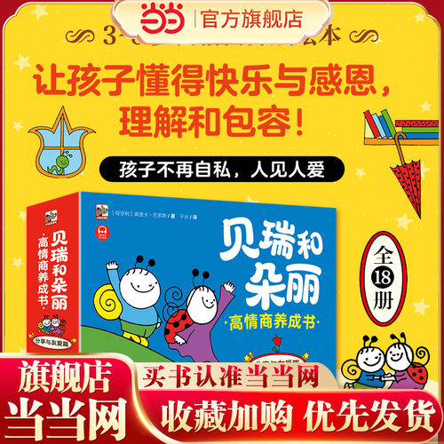 当当网贝瑞和朵丽高情商养成书