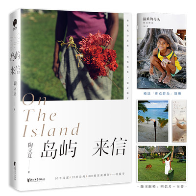 当当网 岛屿来信（陶立夏经典作品精装增订版）正版书籍