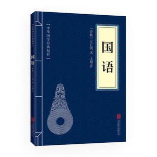 精粹·历史地理本 中华国学经典 国语