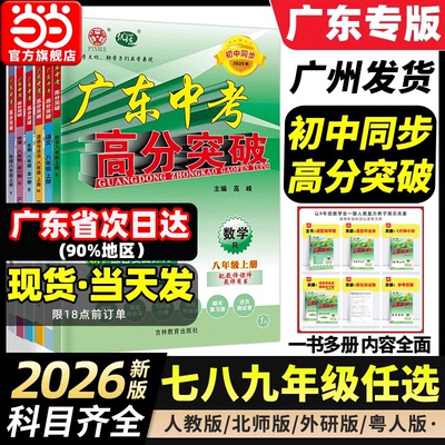 广东中考高分突破2026七八九年级