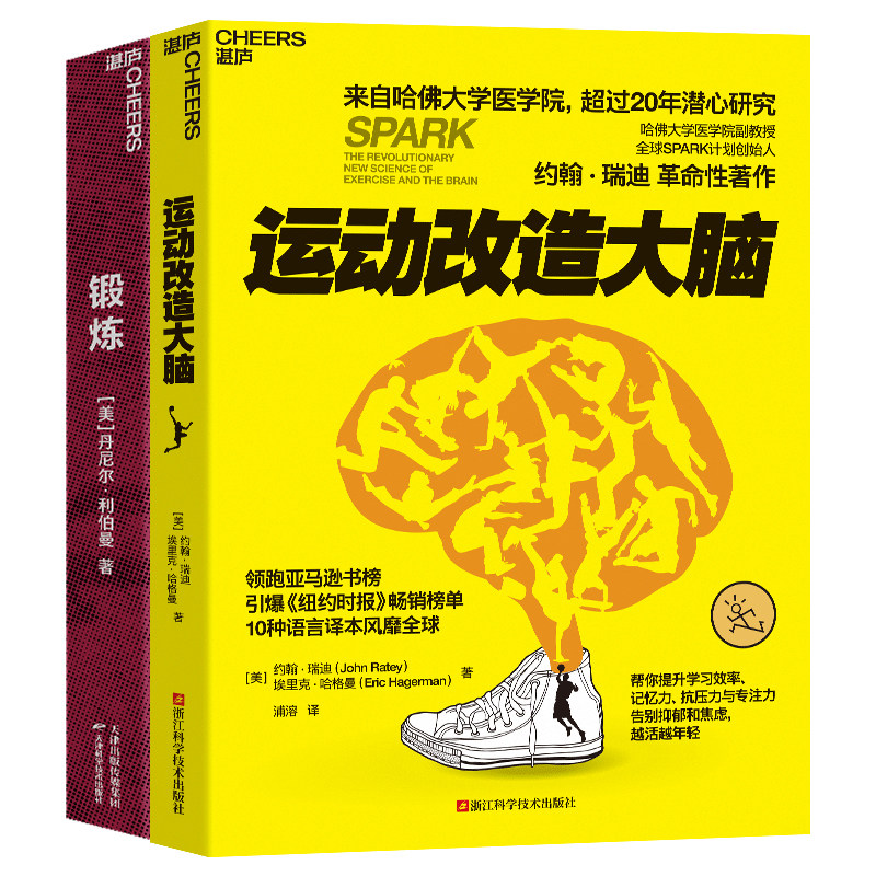 当当网 锻炼+运动改造大脑（套装2册）2023 约翰 · 瑞迪 埃里克 · 哈格曼 浙江科学技术出版社 正版书籍