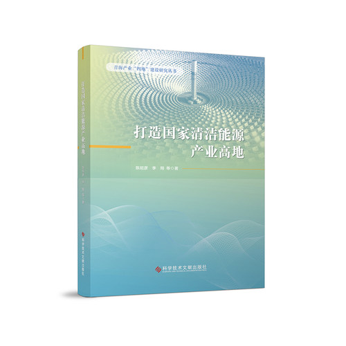 打造国家清洁能源产业高地