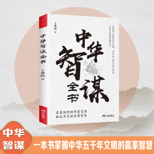 掌握成功秘诀助你少走弯路启发悟性 国学哲学智慧启发悟性 智慧宝典 经典 智慧宝典取之不尽 实用智库智慧谋略书籍 中华智谋全书
