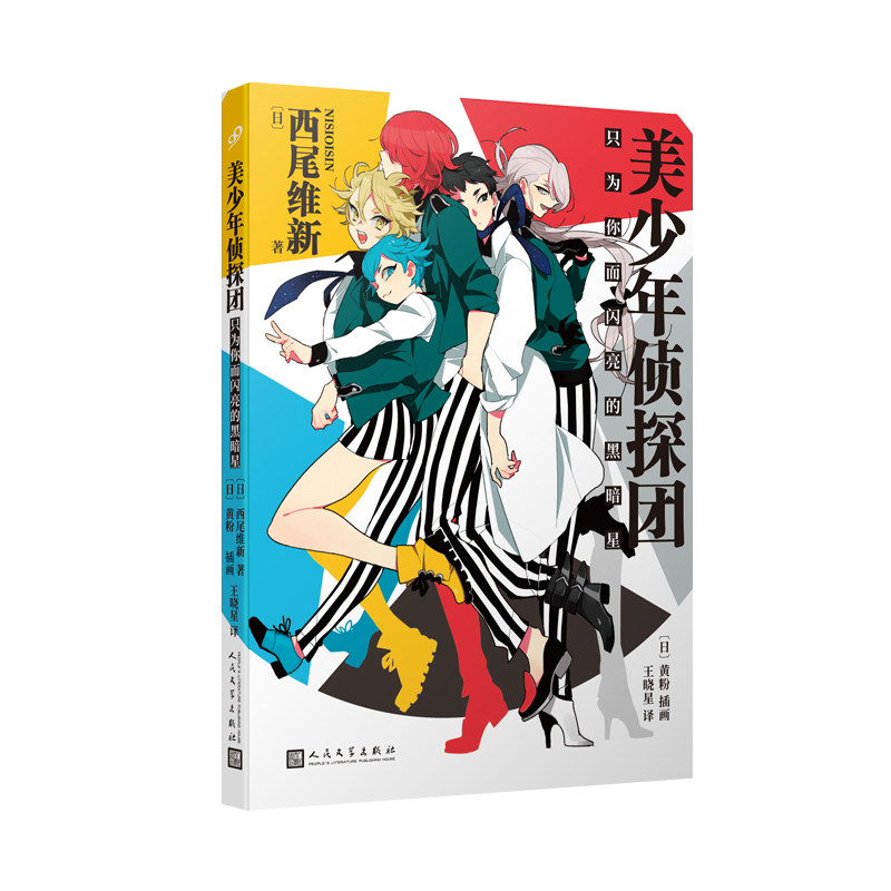 美少年侦探团：只为你而闪亮的黑暗星（日本推理轻小说界的“人形打字机”，鬼才小说家西尾维新人气力作！）图片