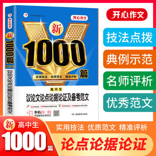 高一二三高考适用备考作文素材大全优质范文实用技法 2023新高中生议论文论点论据论证及备考范文1000篇 开心教育 书籍 当当网正版