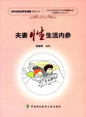当当网 夫妻性生活内参 李宏军 中国协和医科大学出版社 正版书籍
