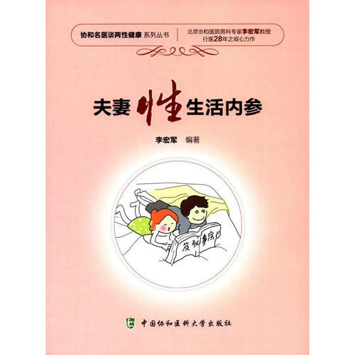 当当网 夫妻性生活内参 李宏军 中国协和医科大学出版社 正版书籍