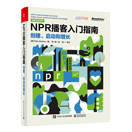 当当网 NPR 播客入门指南： 创建、启动和增长 徐一彤；（美）Glen Weldon（格伦·威尔顿） 电子工业出版社