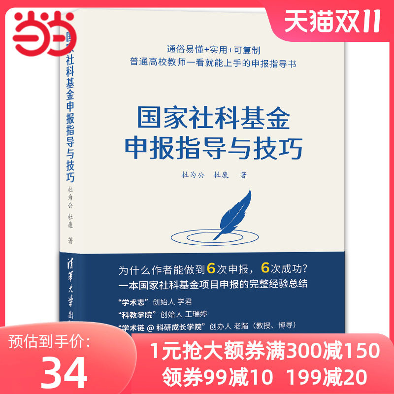 当当网 国家社科基金申报指导与技巧 社会科学总论 清华大学出版社 正版书籍高性价比高么？