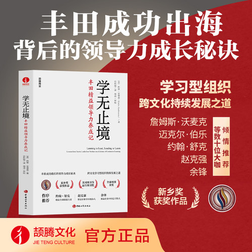 学无止境: 丰田精益领导力养成记