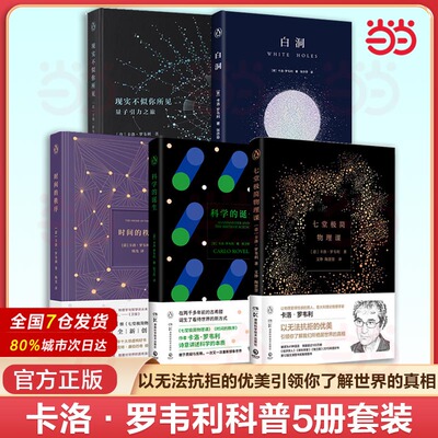 当当网 卡洛·罗韦利科普5册套装：时间的秩序+现实不似你所见+七堂极简物理课+科学的诞生+白洞 物理学时间宇宙量子引力 正版书籍