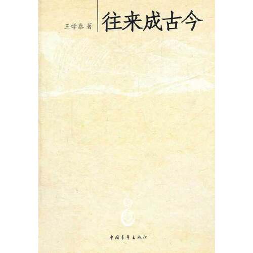 当当网 往来成古今 王学泰 中国青年出版社 正版书籍