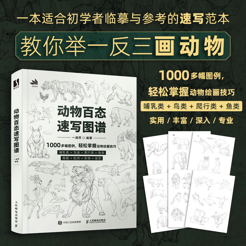 当当网 动物百态速写图谱 一滩然 人民邮电出版社 正版书籍 书籍/杂志/报纸 绘画（新） 原图主图