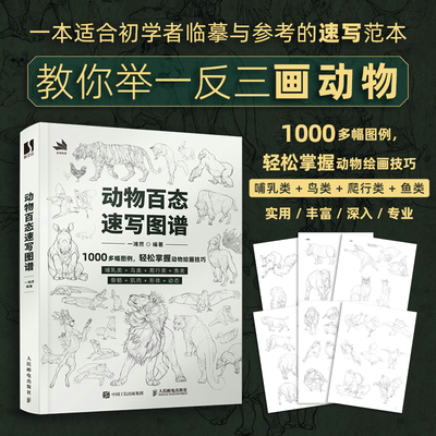 当当网 动物百态速写图谱 一滩然 人民邮电出版社 正版书籍