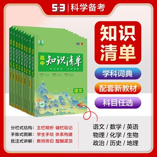 当当网 2024版高中知识清单语文数学英语物理生物政治化学历史地理必修五三高考复习资料高一二三辅导书教辅资料工具书