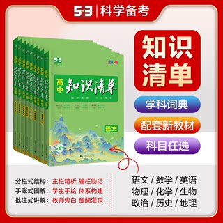 当当网 2024版高中知识清单语文数学英语物理生物政治化学历史地理必修五三高考复习资料高一二三辅导书教辅资料工具书