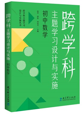 当当网 跨学科主题学习设计与实施 初中数学 在课例中让教师理解中的跨学科主题学习 沈杰、郭衎、周远方 编著 教育科学出版社