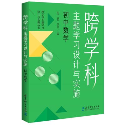 跨学科主题学习设计与实施丛书：跨学科主题学习设计与实施 初中数学