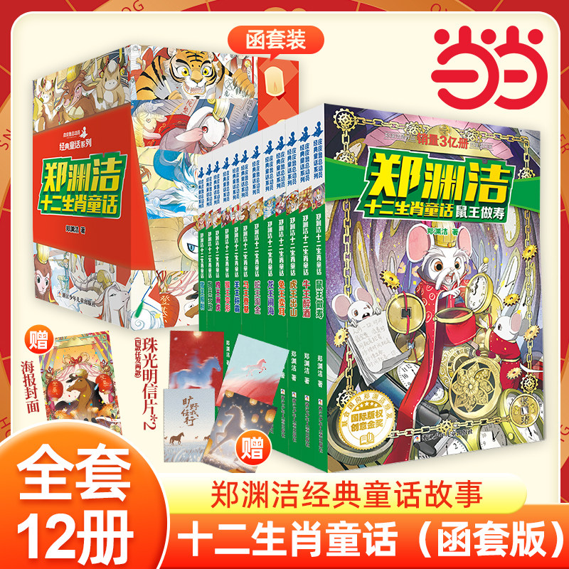 当当网 郑渊洁十二生肖童话鼠王做寿牛王醉酒经典童话系列全12册 皮皮鲁传郑渊洁写给小学生课外阅读书籍 6—12岁三四五年级故事书