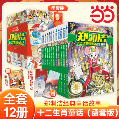 郑渊洁十二生肖童话全套12册