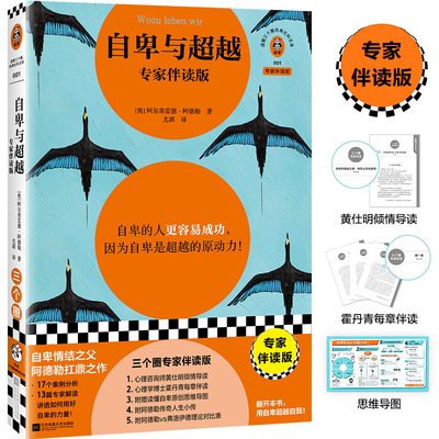 自卑与超越（专家伴读版）自卑的人更容易成功，只要用好自卑的力量！知名心理咨询师黄仕明导读 思维导图 读客三个圈经典社科文库