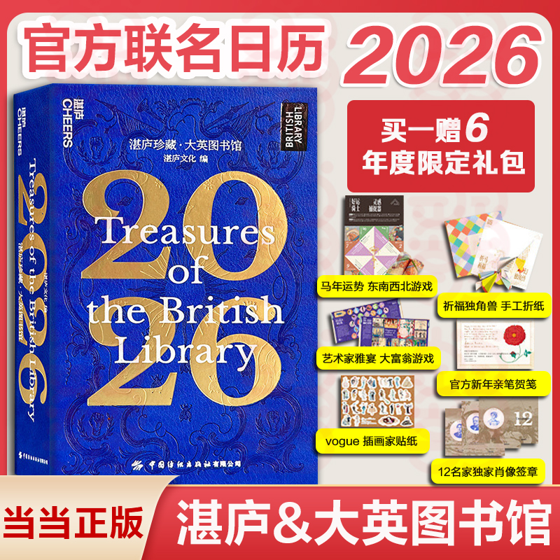大英图书馆日历台历2026湛庐珍藏【赠东西南北游戏+折纸+大富翁游戏+贺笺+贴纸+肖像签章】 礼品  送朋友长辈 家居好物 新年礼物