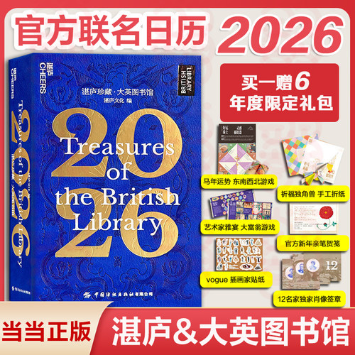 大英图书馆日历台历2026湛庐珍藏【赠东西南北游戏+折纸+大富翁游戏+贺笺+贴纸+肖像签章】 礼品  送朋友 家居好物 新年礼物